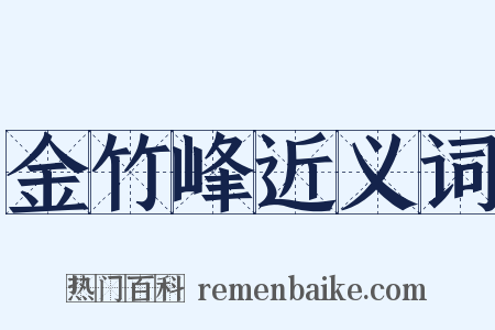金竹峰近义词是什么意思的图片